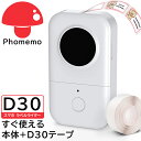 ラベルライター [レビュー特典] Phomemo D30 ラベルライター 景品用紙付 食品表示ラベルプリンター シール テプラ 12mm サーマルプリンター 白い本体 ポータブル型 スマホ対応 モバイルプリンター 小型 持ち運び プリンター プレゼント iOS/android対応 送料0 あす楽 公式 iPhone用