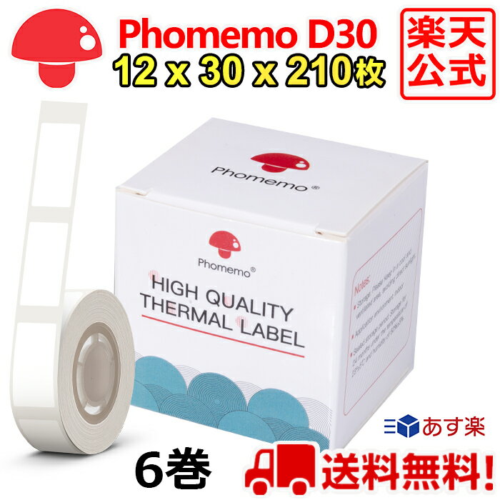 6巻 Phomemo D30 感熱ロール紙 12mm x 30mm x 210枚/巻 白地黒文字 純正用紙 ラベルプリンター 食品表示 モバイルプリンター スマホ サーマルプリンター ステッカー 収納 値札 お名前シール 手帳 カット済 角丸 ラベルシール ポイント消化 送料無 フォメモ公式