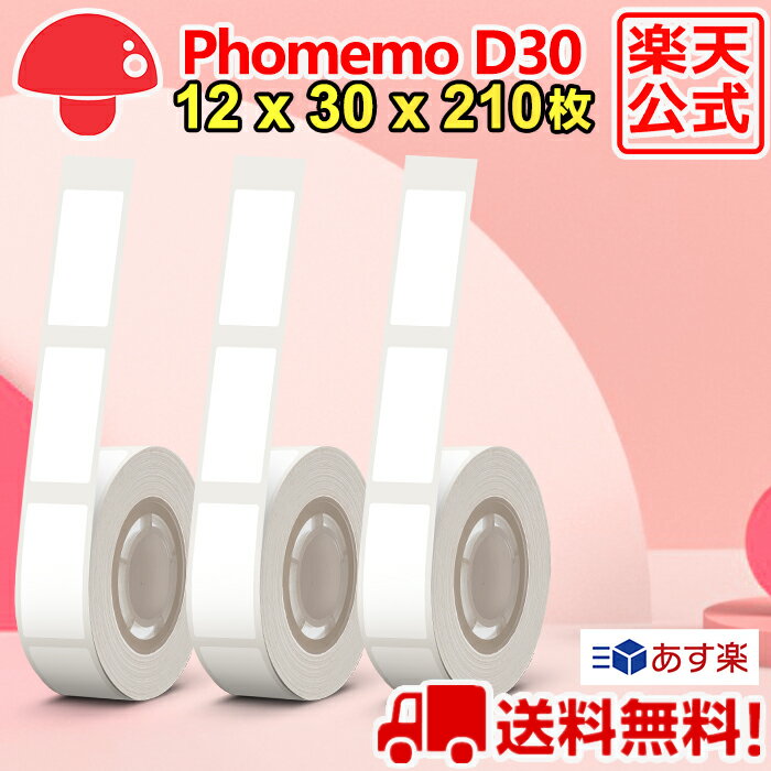 3巻 Phomemo D30 感熱ロール紙 12mm x 30mm x 210枚/巻 白地黒文字 純正用紙 ラベルプリンター 食品表示 モバイルプリンター スマホ サーマルプリンター ステッカー 収納 値札 お名前シール 手帳 カット済 角丸 ラベルシール ポイント消化 送料無 フォメモ公式