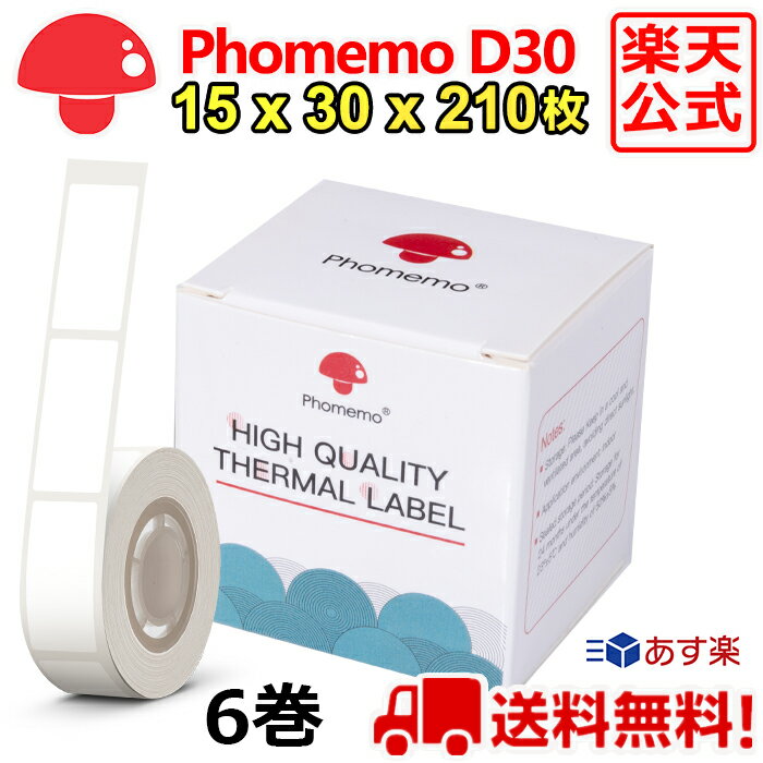 6巻 Phomemo D30 感熱ロール紙 15mm x 30mm x 210枚/巻 白地黒文字 純正用紙 ラベルプリンター 食品表示 モバイルプリンター スマホ サーマルプリンター ステッカー 収納 値札 お名前シール 手帳 カット済 角丸 ラベルシール ポイント消化 送料無 フォメモ公式