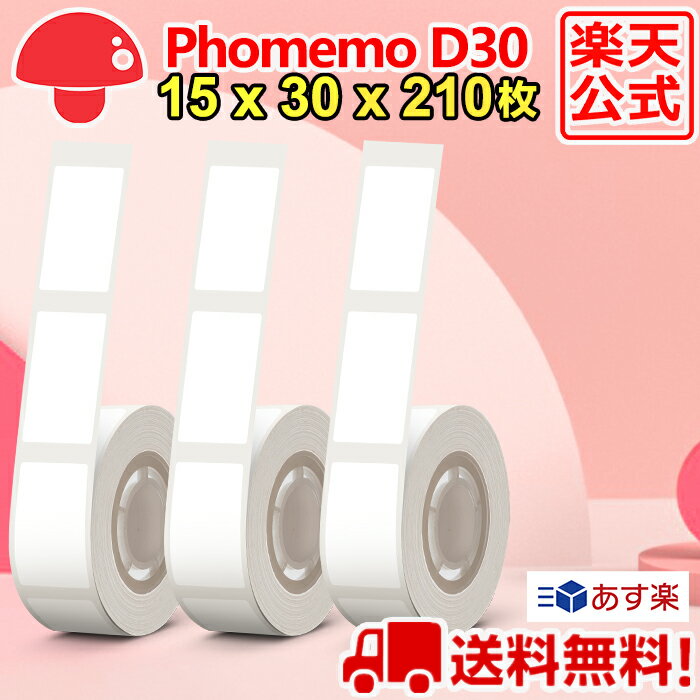 3巻 Phomemo D30 感熱ロール紙 15mm x 30mm x 210枚/巻 白地黒文字 純正用紙 ラベルプリンター 食品表示 モバイルプリンター スマホ サーマルプリンター ステッカー 収納 値札 お名前シール 手帳 カット済 角丸 ラベルシール ポイント消化 送料無 フォメモ公式