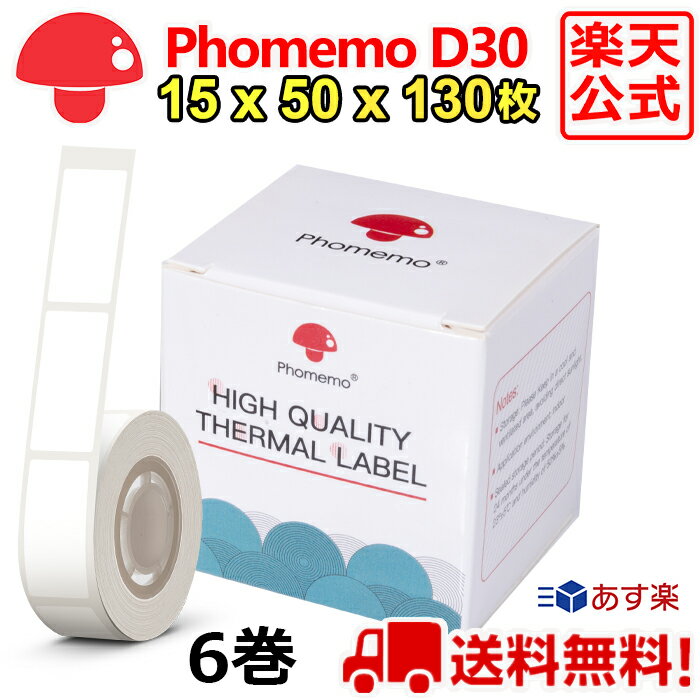 6巻 Phomemo D30 感熱ロール紙 15mm x 50mm x 130枚/巻 白地黒文字 純正用紙 ラベルプリンター 食品表示 モバイルプリンター スマホ サーマルプリンター ステッカー 収納 値札 お名前シール 手帳 カット済 角丸 ラベルシール ポイント消化 送料無 フォメモ公式