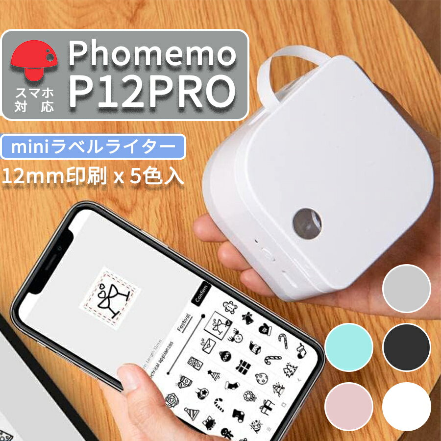 ラベルプリンター Phomemo P12pro ラベルライター スマホ対応 テプラ シール メーカー 多機能 宛名ラベルライター 熱転写・感熱両用 タイプ ピータッチ 布テープ 12mm幅 室外に強いラベル対応 Bluetooth接続 食品 日付 整理整頓 宛名 DIY 日付 日本語対応