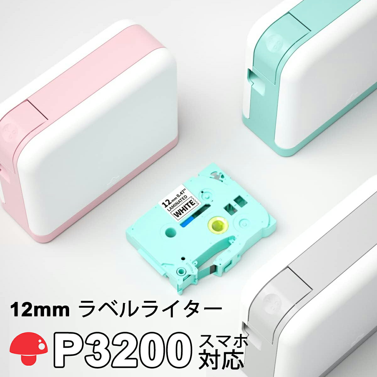 熱転写 ラベルプリンター スマホ対応 Phomemo P3200専用 12mm幅印刷 長さ8m ラミネートフィルム付 ラベル テープライ…