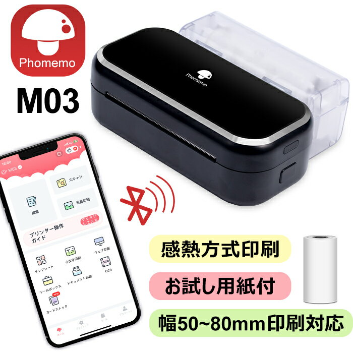 [レビュー特典] Phomemo M03 ラベルライター スマホ対応 宛名 領収書 バイルプリンター 黒/53mm・80mm用紙 小型 持ち運び サーマルプリンター Type-C高速充電 iPhone/iPad/android対応 日本語…