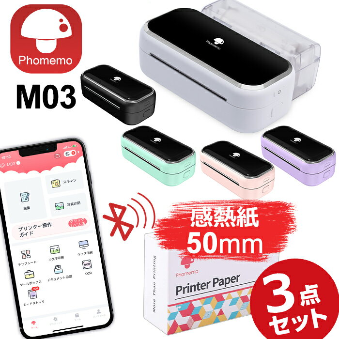 楽天おまとめ屋 Phomemo楽天市場店[レビュー特典] Phomemo M03 ラベルライター 80mm印刷 スマホ対応 モバイルプリンター 宛名 写真 小型 持ち運び サーマルプリンター Type-C iPhone/android対応 コンパクト モノクロ 感熱式 色選べるx50mm専用紙 送料無料 フォメモ公式