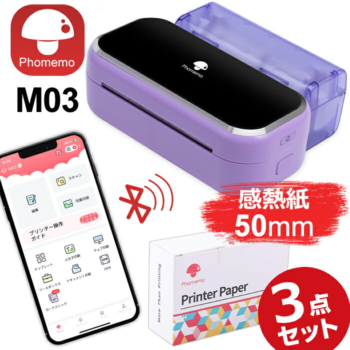 [レビュー特典] Phomemo M03 ラベルライター 80mm印刷 スマホ対応 モバイルプリンター 宛名 写真 小型 持ち運び サーマルプリンター Type-C高速充電 iPhone/iPad/android対応 コンパクト モノクロ 感熱式印刷 紫x50mm専用紙 送料無料 フォメモ公式