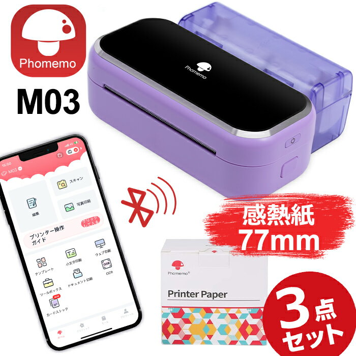 [レビュー特典] Phomemo M03 ラベルライター 80mm印刷 スマホ対応 モバイルプリンター 宛名 写真 小型 持ち運び サー…