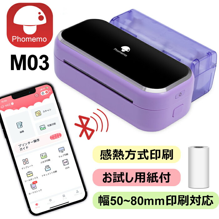 [レビュー特典] Phomemo M03 ラベルライター スマホ 対応 モバイルプリンター 53mm・80mm用紙 紫色 ポータブル型 持ち運びプリンター コンパクト 小型 宛名 写真/メモ/手帳/領収書/ラベル/付箋/ワード/ウェブ/オフィス/リスト 送料無料 フォメモ公式