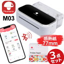 レビュー特典 Phomemo M03 ラベルライター 80mm印刷 スマホ 対応 モバイルプリンター 宛名 写真 小型 持ち運び サーマルプリンター Type-C高速充電 iPhone/iPad/android対応 コンパクト モノクロ 感熱式印刷 ホワイトx77mm専用紙 送料無料 フォメモ公式