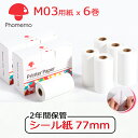 6巻 Phomemo M03 M04AS 純正 感熱ロール紙 白地黒文字 幅77mm 長さ3.5m 2年間保管 接着剤有 ステッカー ロールペーパー テープ ポータブルBluetoothラベルプリンター ミニモバイルプリンター用 シールプリンター 印刷用紙 ポイント消化 送料無料 フォメモ公式