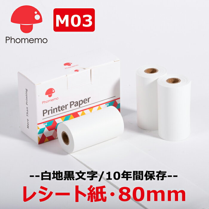 3巻 Phomemo M03 M04AS用紙 純正 感熱ロール紙 白地黒文字 幅80mm 長さ6.5m 10年間保管 ロールペーパー ポータブルBluetoothラベルプリンター ポケットモバイルプリンター用 シールプリンター 印刷用紙 接着剤無 ポイント消化 送料無料 フォメモ公式