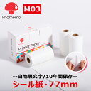 3巻 Phomemo M03 M04AS 純正 感熱ロール紙 白地黒文字 幅77mm 長さ3.5m 10年間保管 接着剤有 ステッカー ロールペーパー テープ ポータブルBluetoothラベルプリンター ポケットモバイルプリンター用 シールプリンター 印刷用紙 ポイント消化 送料無料 フォメモ公式