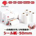 【P10倍】6巻 Phomemo 感熱ロールシール 50mm幅 長さ3.5m 白地黒文字 2年間保存(BPAフリー接着剤が安心 )T02 M02 M02Pro M02S M03 M04AS 純正用紙 スマホ ラベルライター用ステッカー 手帳/宛名印刷/ToDoリスト/web印刷 送料無 フォメモ公式