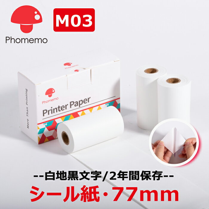 3巻 Phomemo M03 M04AS 純正 感熱ロール紙 白地黒文字 幅77mm 長さ3.5m 2年間保管 3巻 接着剤有 ステッカー ロールペーパー テープ ポータブルBluetoothラベルプリンター モバイルプリンター用 シールプリンター 印刷用紙 ポイント消化 送料無料 フォメモ公式