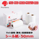 3巻 Phomemo 感熱ロールシール 50mm幅 長さ2.5m 半透明(マットタイプ)黒文字 長期間保存 BPAフリー接着剤が安心 T02 M02 M02Pr...