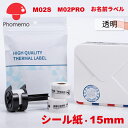 Phomemo M02Pro M02S M04AS 純正 感熱ロールシール 15mm幅 長さ3.5m 透明地黒文字 長期間保存 BPAフリー接着剤が安心…