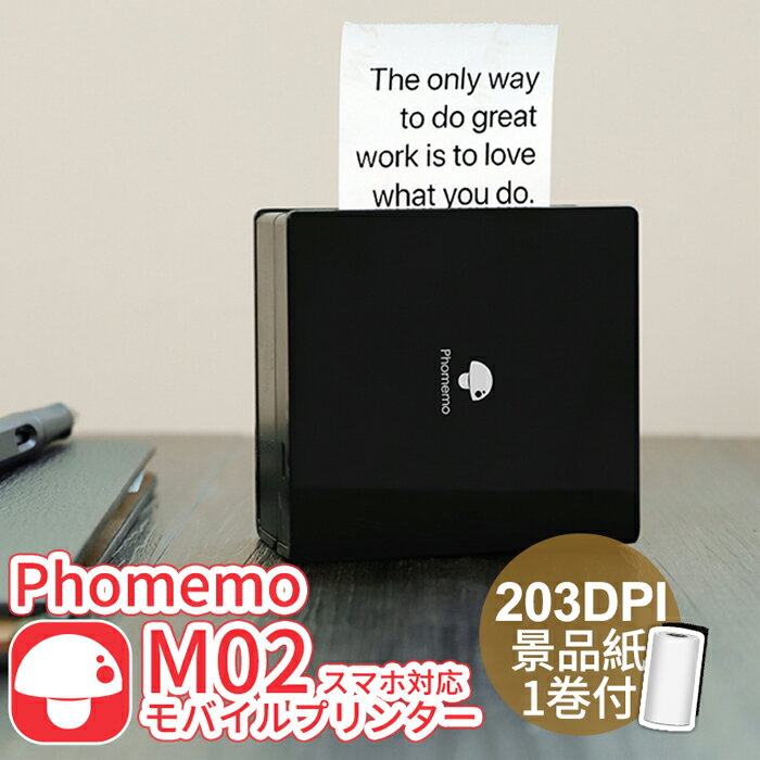 レビュー特典 Phomemo M02 ラベルライター スマホ対応 モバイルプリンター 宛名 メモ 写真 小型 サーマルフォトプリンタ 持ち運び 黒い本体 解像度203dpi iPhone用 モノクロ 連続シール 感熱式 USB充電 日本語対応 送料無料 フォメモ公式