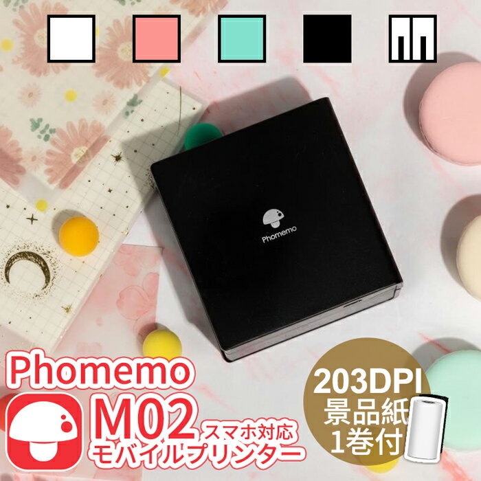 Phomemo M02 ミニプリンター サーマルプリンター スマホ対応 モバイルプリンター 小型 持 ...