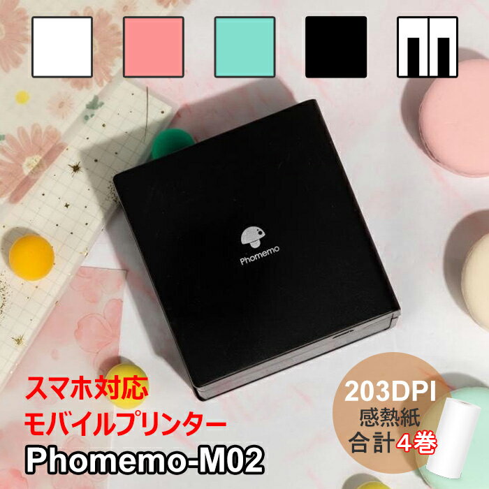 Phomemo M02 スマホ対応 宛名 モバイルプリンター 3巻感熱シール 203DPI ポータブルコンパクト サーマルプリンター …