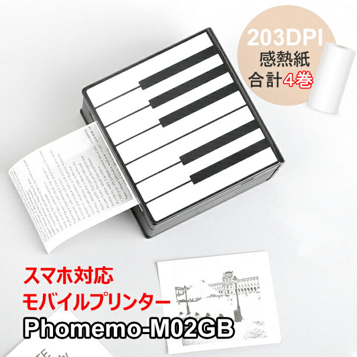 楽天おまとめ屋 Phomemo楽天市場店[レビュー特典] Phomemo M02 ラベルライター スマホ対応 モバイルプリンター 収納 宛名 写真 小型 サーマルフォトプリンタ 持ち運び iPhone/iPad/android対応 ピアノ柄x純正専用紙付 連続 シール 感熱式 USB充電 日本語対応 送料無料 フォメモ公式