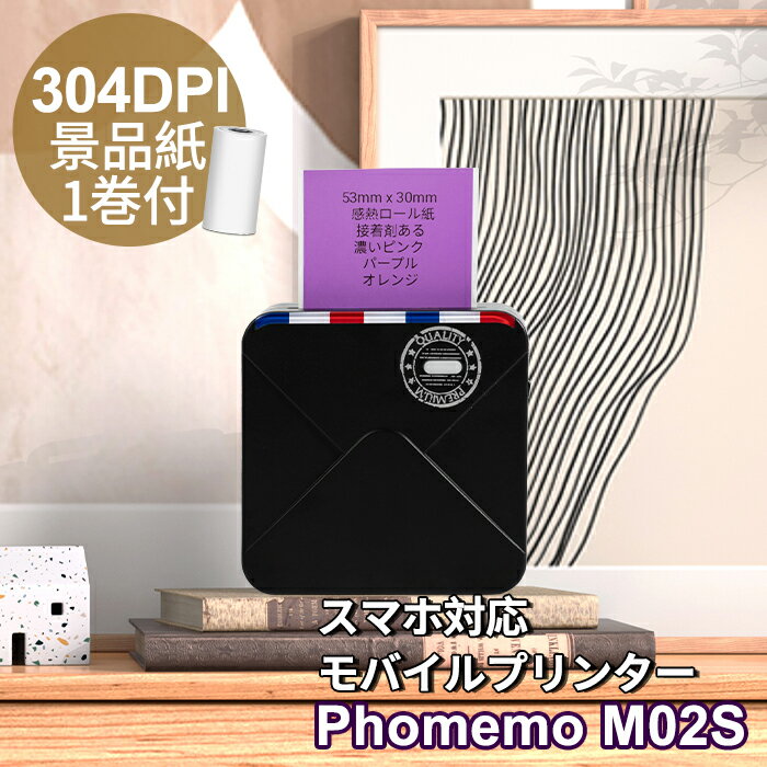 [レビュー特典] Phomemo M02S サーマルプリンター ミニプリンター 304dpi スマホプリンター 15/25/53mm幅 感熱 モバイルプリンター モノクロ Bluetooth接続 ノート プレゼント ギフト 写真 メモ 手帳 領収書 整理収納 充電式 フォメモ