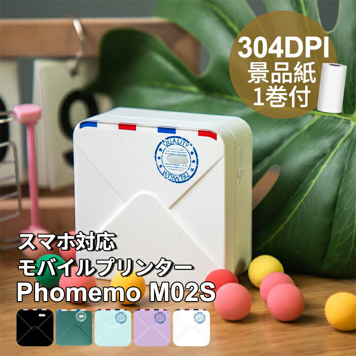 Phomemo M02S ラベルライター フォメモ スマホ対応 モバイルプリンター 写真収納宛名ラベルプリンター フォトプリンター 小型 持ち運び サーマルプリンター 色選べる 解像度304dpi iPhone対応 モノクロ 連続 感熱式印刷 usb充電 送料無料 公式