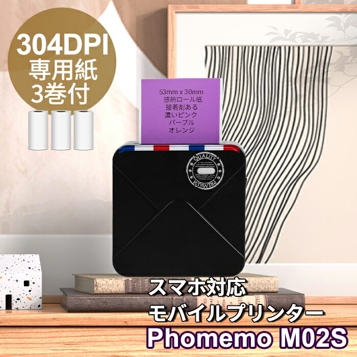 Phomemoフォメモ M02Sスマホ対応 モバイルプリンター 写真 フォトプリンター 小型 持ち運び サーマルプリンター 解像度304dpi IOS&Android対応 黒x純正専用紙付 モノクロ 連続 感熱式印刷 usb…