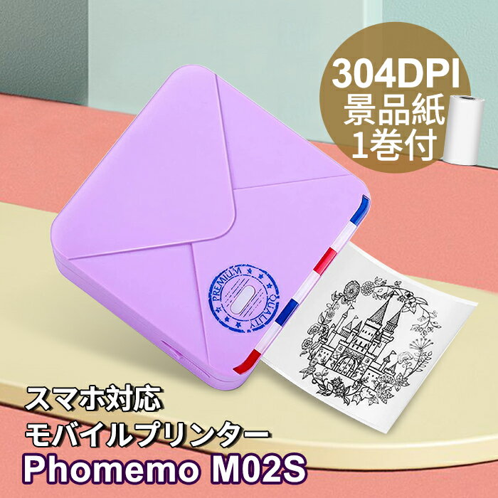 [レビュー特典] Phomemo M02S サーマルプリンター ミニプリンター 304dpi スマホプリンター 15/25/53mm幅 感熱 モバイルプリンター モノクロ Bluetooth接続 ノート プレゼント ギフト 写真 メモ 手帳 領収書 整理収納 充電式 フォメモ