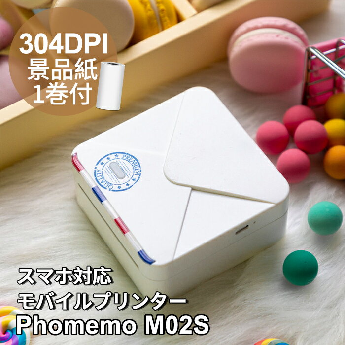 Phomemoフォメモ M02Sスマホ対応 モバイルプリンター 写真 フォトプリンター 小型 持ち運び ホワイト サーマルプリン…