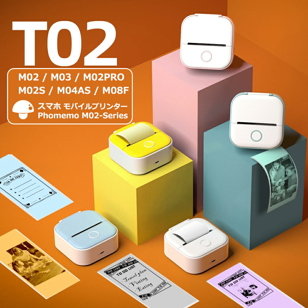 Phomemo ミニプリンター ラベルライター T02 / M02 / M02 PRO / M02S / M03 / M04AS スマホ 対応 コン..