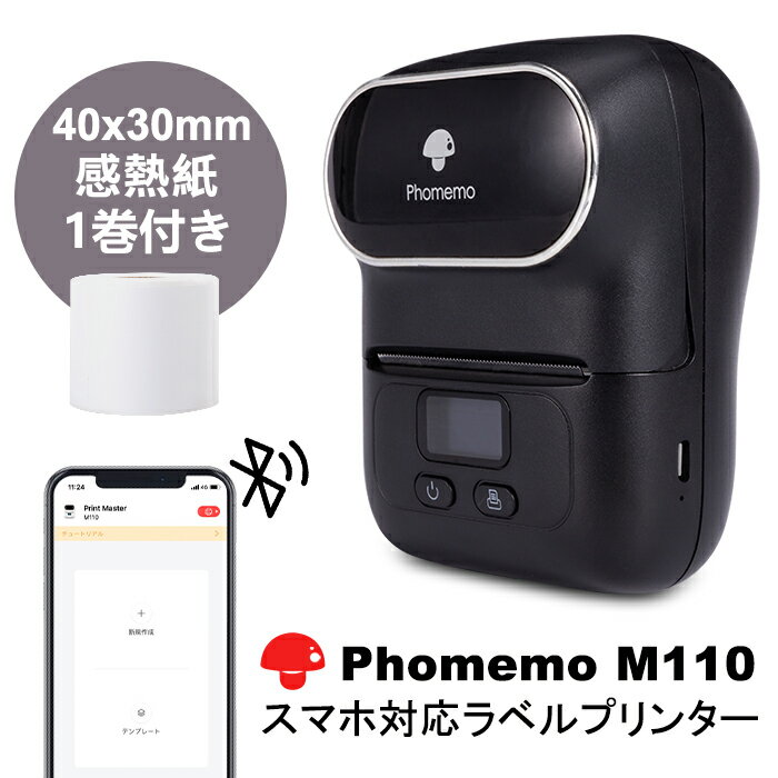 【公式xあす楽】Phomemo M110 ラベルライター サーマルプリンター 小型 ブラック ポータブル ラベルプリンター 感熱 スマホ対応 モバイルプリンター 持ち運び 宛名/食品/DIY手帳/値札 iPhone対応 送料無料
