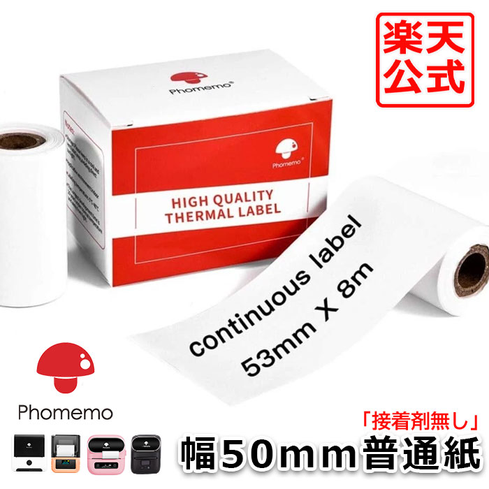 選べる 接着剤なし Phomemo 純正 感熱紙 幅50mm×長さ8m 普通紙 ロール紙 スマホラベルプリンター M110 M120 M160 M200 M220 M260 M421 対応 オリジナルラベル メモ作り/受験勉強/上質紙/本体のフレームを取り消しが必要 送料無料 公式ストア