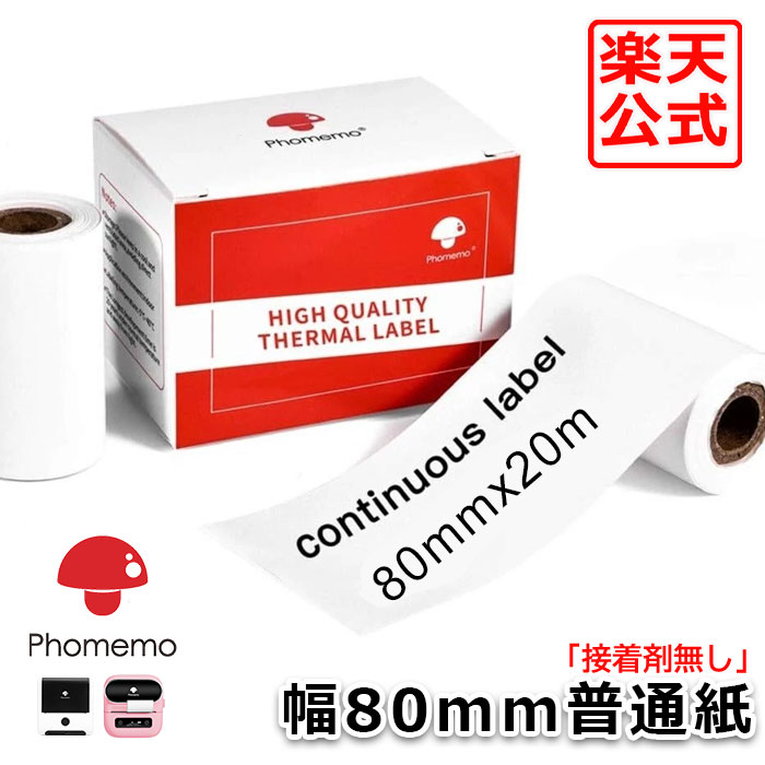 選べる 接着剤なし Phomemo 純正 感熱紙 幅80mm×長さ20m 普通紙 ロール紙 スマホラベルプリンター M200 M220 M260 M421 PM-241-BT PM-246S D520-BT対応 オリジナルラベル メモ作り/受験勉強/上質紙/本体のフレームを取り消しが必要 送料無料 公式ストア