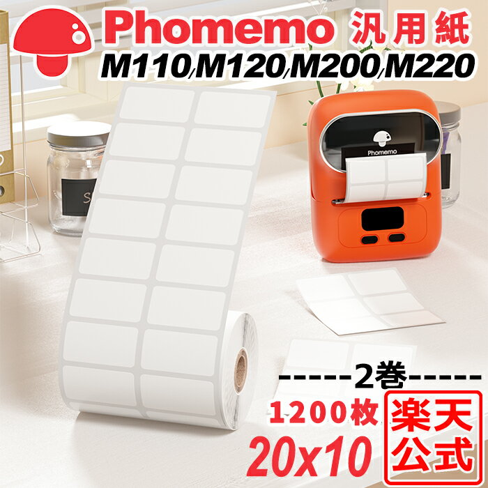 2巻 感熱ラベルシール 20×10mm【1200枚】Phomemo 純正感熱シール M110/M120/M200/M220対応 整理整頓収納 感熱ラベルプリンター サーマル ミニラベルプリンター用 角丸 剥がせる 値札 食品表示 梱包発送 DIYテイクアウト お店 フォメモ公式 送料無料