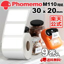 (9巻セット)Phomemo M110 M120 M200 M220 対応 ラベルシール 感熱ロール紙 幅30mm x 20mm x 320枚/巻 白地に黒文字 マット(手書OK) 純正 角丸 強粘着 耐水 耐油 耐摩擦 宛名ラベル サーマル プリンター用 食品表示/値札/収納/バーコード 送料無 フォメモ公式