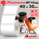 (6巻セット)Phomemo M110 M120 M200 M220 対応 ラベルシール 感熱ロール紙 幅40mm x 30mm x 230枚/巻 白地に黒文字 マット(手書OK) 純正 角丸 強粘着 耐水 耐油 耐摩擦 宛名ラベル サーマル プリンター用 食品表示/値札/収納/バーコード 送料無 フォメモ公式