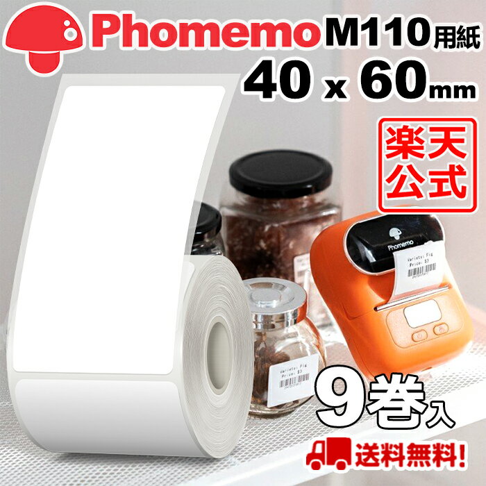 (9巻セット)Phomemo M110 M120 M200 M220 対応 ラベルシール 感熱ロール紙 幅40mm x 60mm x 130枚/巻 白地に黒文字 マット(手書OK) 純正 角丸 強粘着 耐水 耐油 耐摩擦 宛名ラベル サーマル プリンター用 食品表示/値札/収納/バーコード 送料無 フォメモ公式