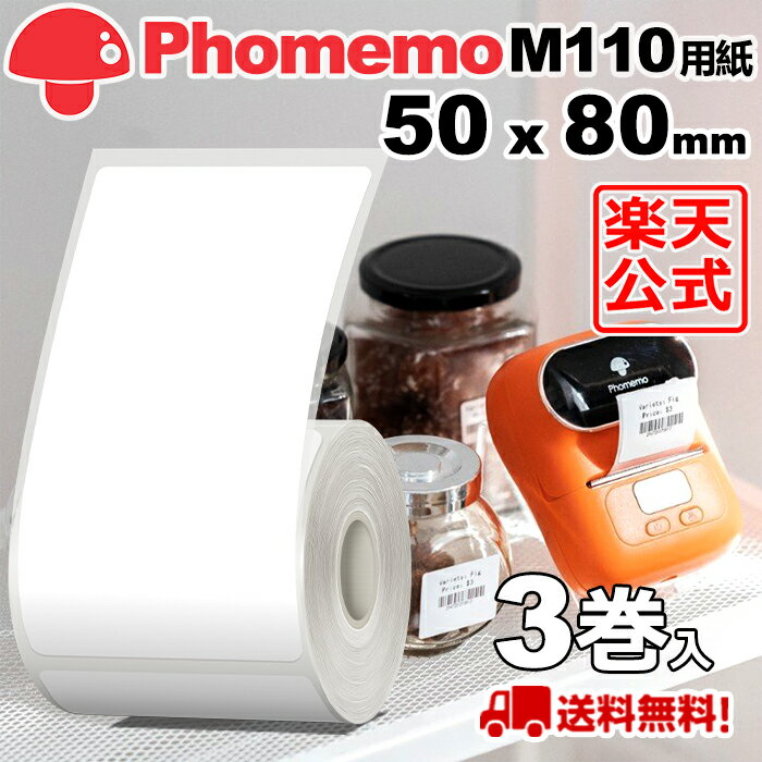 (3巻セット)Phomemo M110 M120 M200 M220 対応 ラベルシール 感熱ロール紙 幅50mm x 80mm x 100枚/巻 白地に黒文字 マット(手書OK) 純正 角丸 強粘着 耐水 耐油 耐摩擦 宛名ラベル サーマル プリンター用 食品表示/値札/収納/バーコード 送料無 フォメモ公式