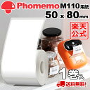 (1巻)Phomemo M110 M120 M200 M220 対応 ラベルシール 感熱ロール紙 幅50mm x 80mm x 100枚/巻 白地に黒文字 マット(手書OK) 純正 角丸 強粘着 耐水 耐油 耐摩擦 宛名ラベル サーマル プリンター用 食品表示/値札/収納/バーコード 送料無 フォメモ公式