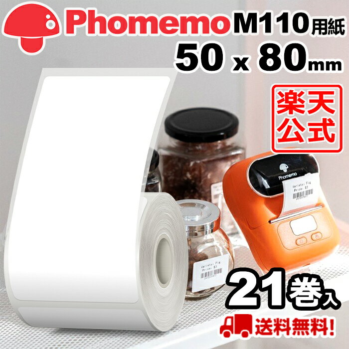 (21巻セット)Phomemo M110 M120 M200 M220 対応 ラベルシール 感熱ロール紙 幅50mm x 80mm x 100枚/巻 白地に黒文字 マット(手書OK) 純正 角丸 強粘着 耐水 耐油 耐摩擦 宛名ラベル サーマル プリンター用 食品表示/値札/収納/バーコード 送料無 フォメモ公式