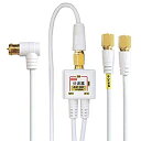 【中古】4K 8K対応 アンテナ分波器 (BS/CS/地デジ対応) ケーブル一体型 F型-F型(0.2m) 2.5Cケーブル3m付き ホワイト/金メッキ FF-...