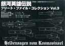 【中古】銀河英雄伝説 フリート・ファイル・コレクション Vol.03