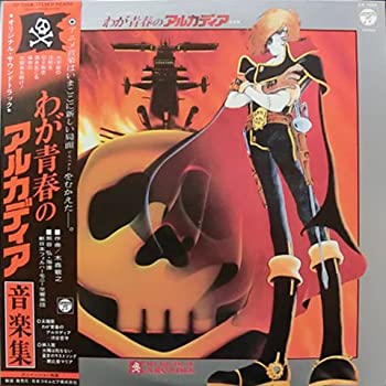 【中古】わが青春のアルカディア キャプテンハーロック 音楽集 LP