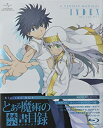【中古】「未使用品」とある魔術の禁書目録 Blu-ray BOX〈初回限定生産〉