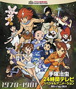 【中古】「非常に良い」手塚治虫 24時間テレビ スペシャルアニメーション Blu-ray BOX 1978-1981