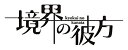 【中古】「未使用品」境界の彼方 コンパクト・コレクション Blu-ray