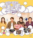 【中古】「非常に良い」モヤモヤさまぁ?ず2 大橋アナ卒業スペシャル in 下北沢 Blu-ray