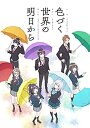 【中古】「未使用品」色づく世界の明日から Blu-ray BOX 3