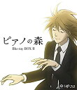 【中古】ピアノの森 Blu-ray BOX II